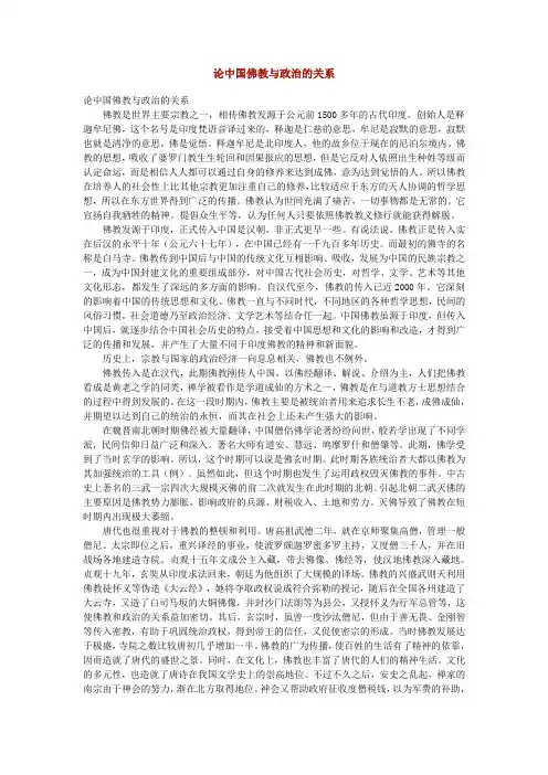 论中国佛教与政治的关系