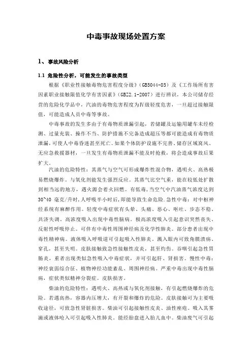 中毒事故现场处置方案
