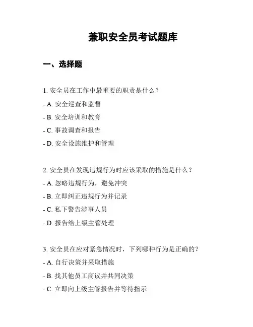 兼职安全员考试题库