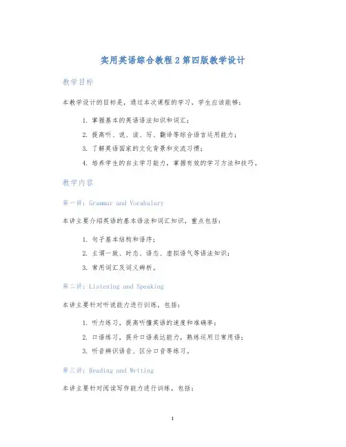 实用英语综合教程2第四版教学设计