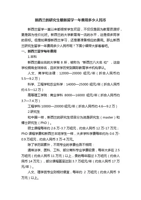 新西兰的研究生最新留学一年费用多少人民币
