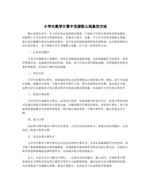 小学生数学计算中克服粗心现象的方法