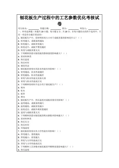 刨花板生产过程中的工艺参数优化考核试卷