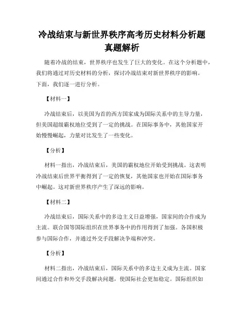 冷战结束与新世界秩序高考历史材料分析题真题解析