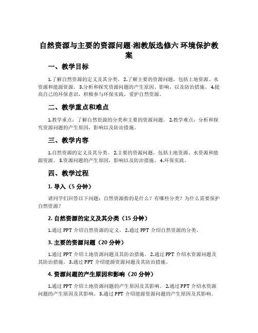 自然资源与主要的资源问题-湘教版选修六环境保护教案