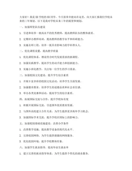学校三年规划发言稿范文