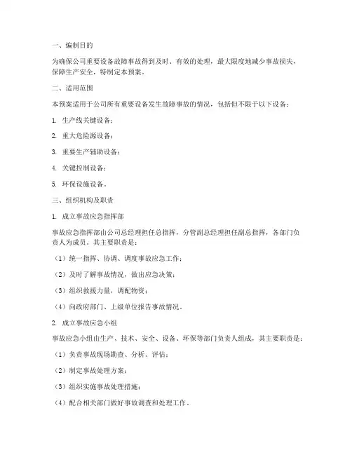 重要设备故障事故应急预案