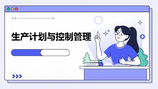 生产计划与控制管理