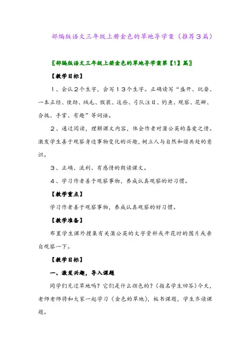 2023年部编版语文三年级上册金色的草地导学案(推荐3篇)