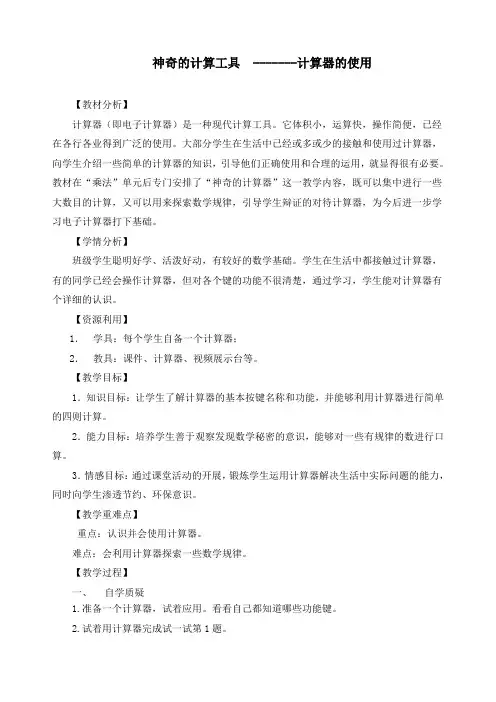 最新北师大版四年级上册数学《3.3 神奇的计算工具-计算器的使用》精品教案