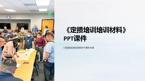 《定损培训培训材料》课件