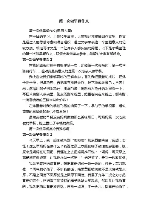 第一次做早餐作文（通用8篇）