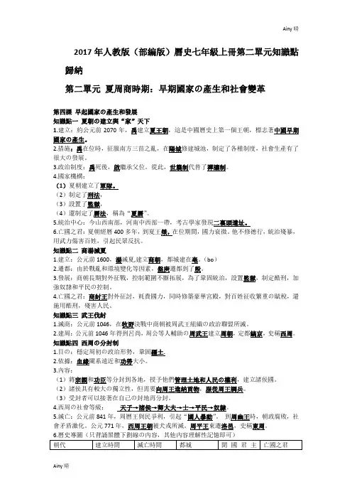 2017年人教版(部编版)历史七年级上册第二单元知识点归纳