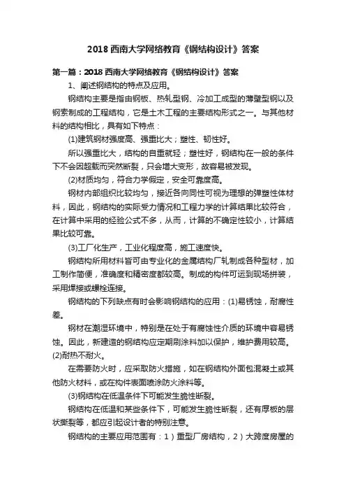 2018西南大学网络教育《钢结构设计》答案