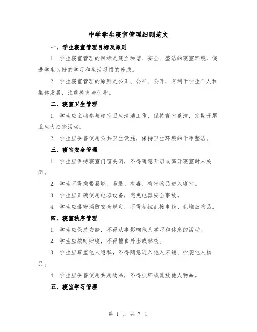 中学学生寝室管理细则范文（三篇）