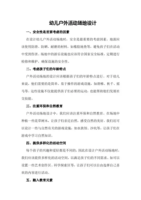 幼儿户外活动场地设计