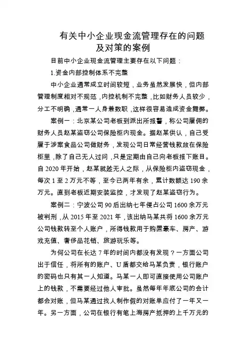 有关中小企业现金流管理存在的问题及对策的案例