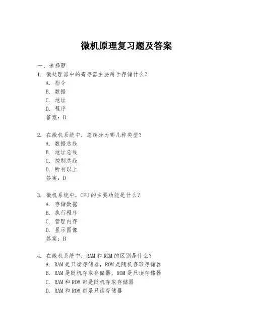 微机原理复习题及答案