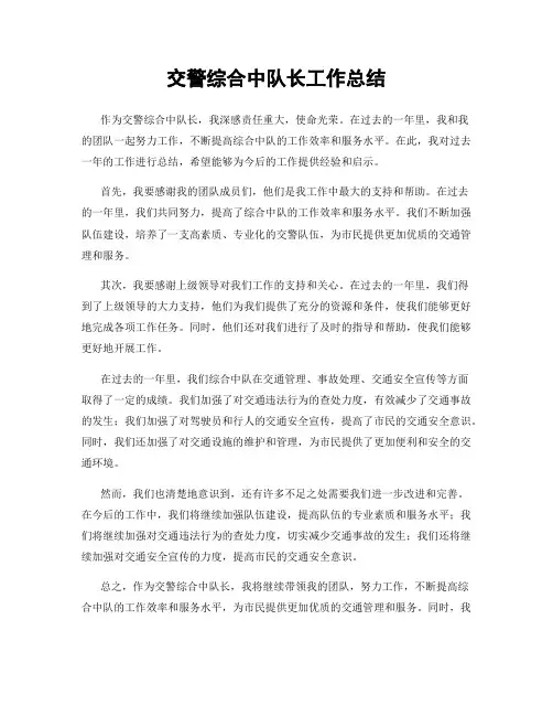 交警综合中队长工作总结