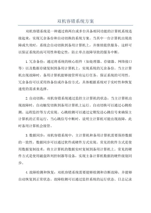 双机容错系统方案
