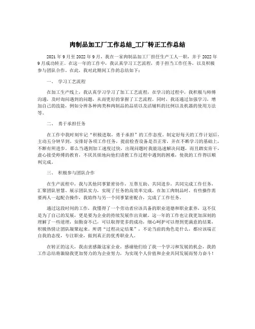 肉制品加工厂工作总结_工厂转正工作总结