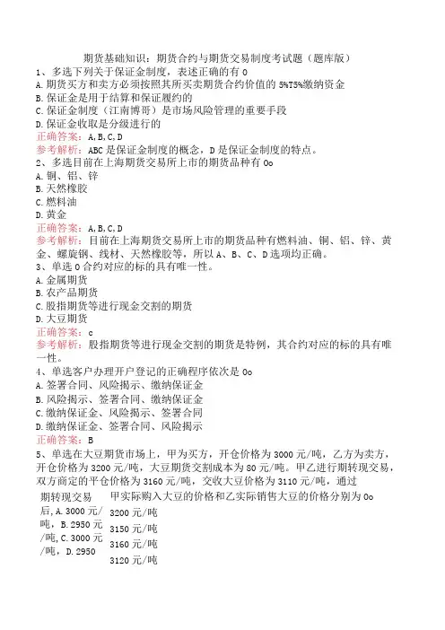期货基础知识：期货合约与期货交易制度考试题(题库版)