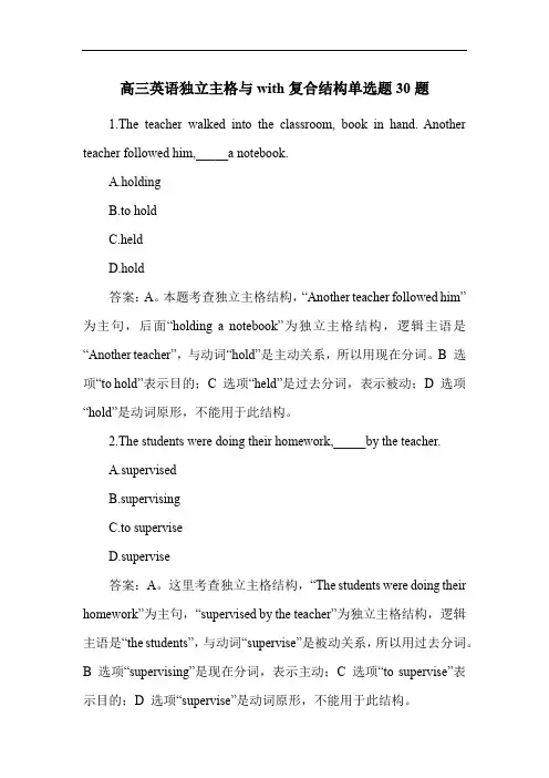 高三英语独立主格与with复合结构单选题30题