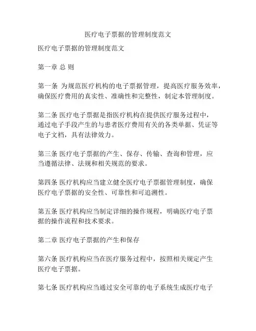 医疗电子票据的管理制度范文
