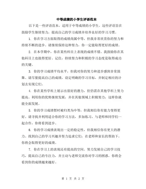 中等成绩的小学生评语范本