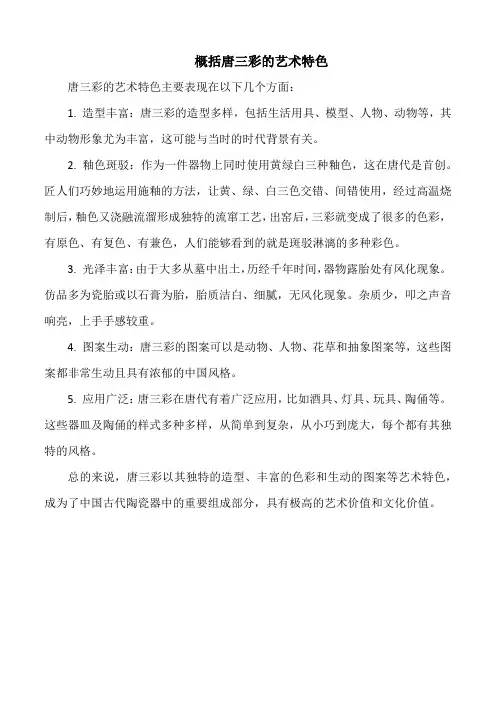 概括唐三彩的艺术特色