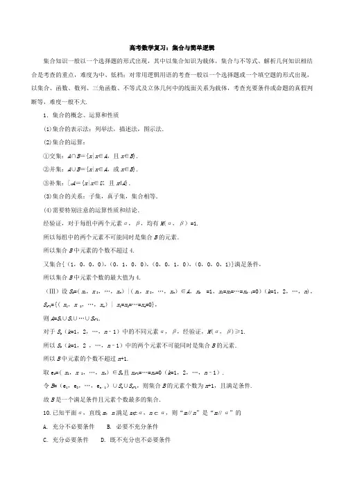 高考数学复习：集合与简单逻辑