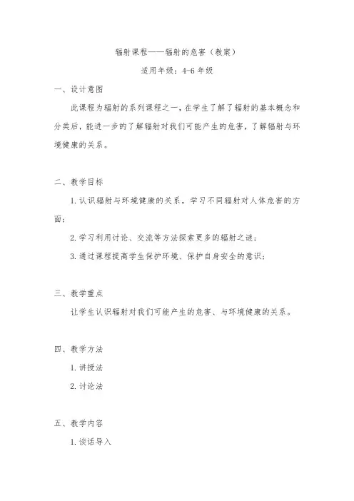 辐射课程——辐射的危害(教案)