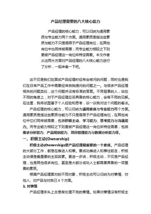 产品经理需要的八大核心能力