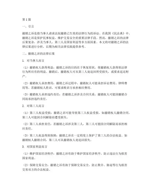 撤销之诉法律后果(3篇)