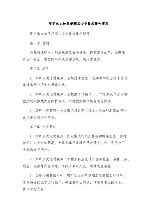 煤矿水文地质观测工安全技术操作规程