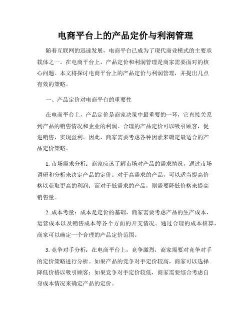 电商平台上的产品定价与利润管理