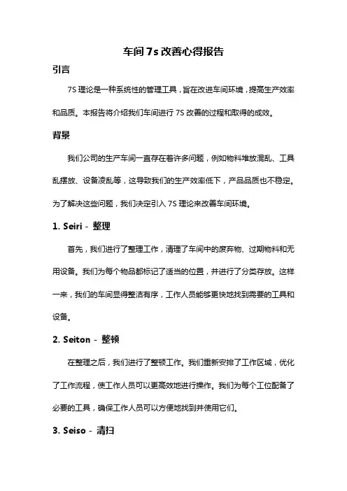 车间7s改善心得报告