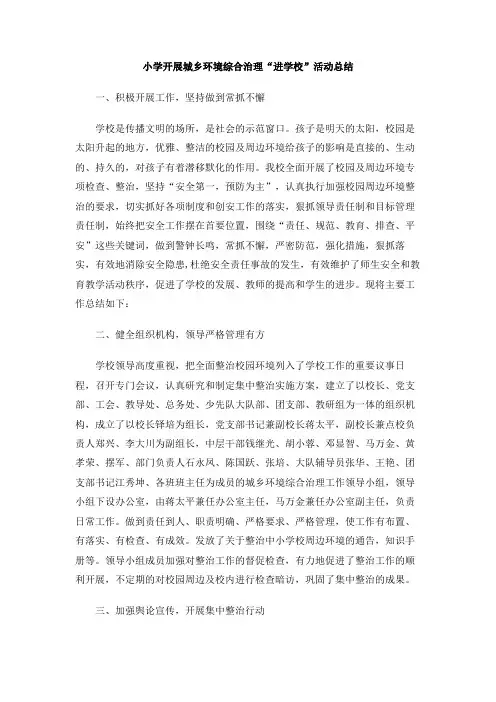 小学开展城乡环境综合治理“进学校”活动总结