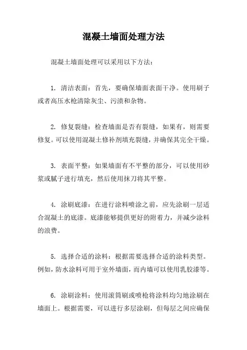 混凝土墙面处理方法