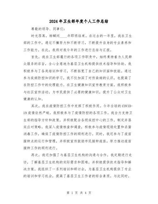 2024年卫生部年度个人工作总结(2篇)