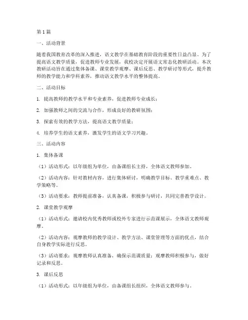 语文常态化教研活动方案(3篇)