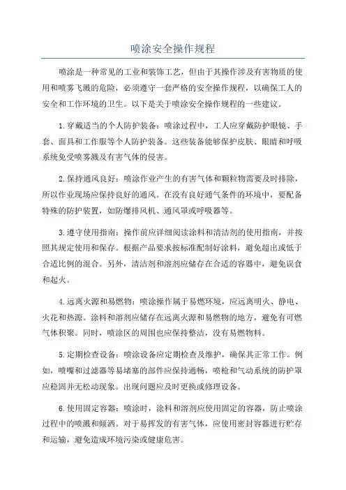 喷涂安全操作规程