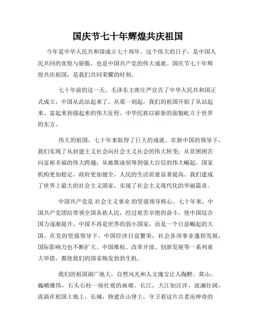 国庆节七十年辉煌共庆祖国