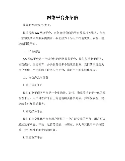 网络平台介绍信