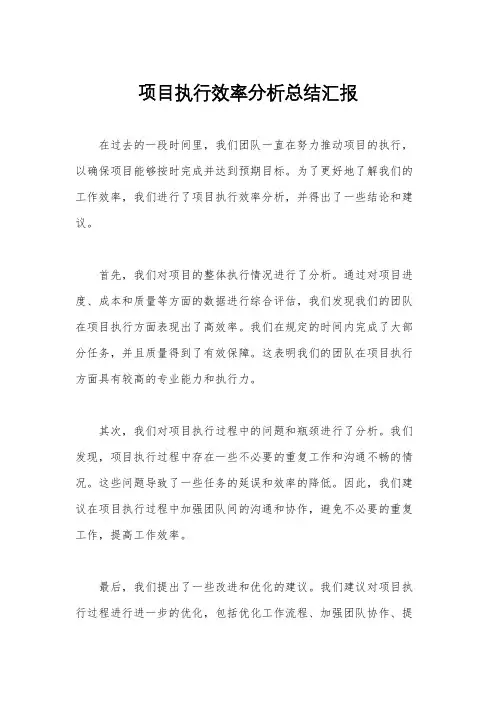 项目执行效率分析总结汇报