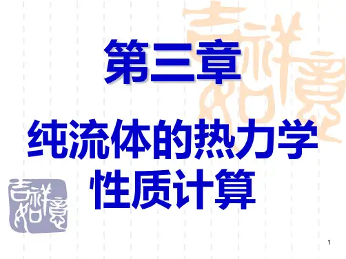 化工热力学  冯新  第3章 纯流体的热力学性质计算