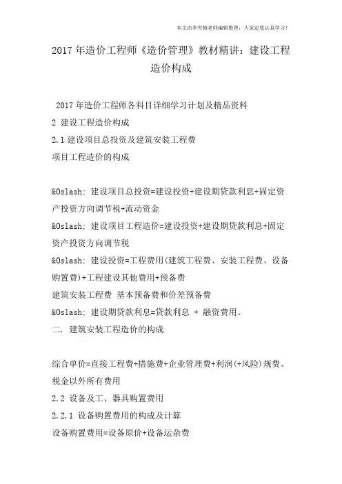 2017年造价工程师《造价管理》教材精讲：建设工程造价构成