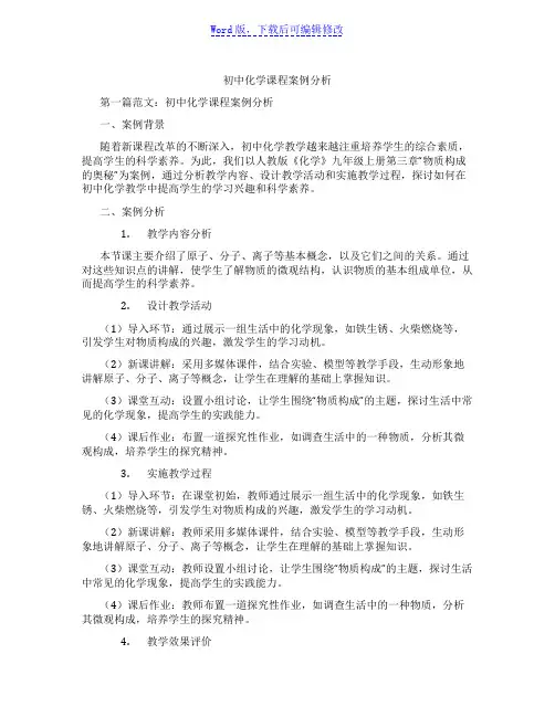 初中化学课程案例分析