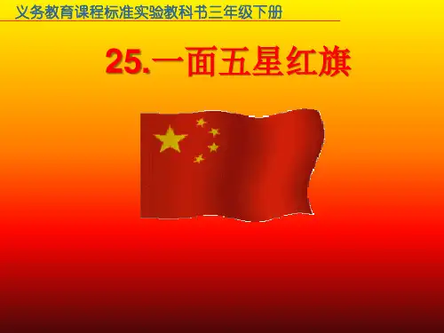 26.一面五星红旗(定稿).ppt1