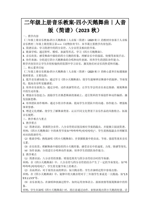 二年级上册音乐教案-四小天鹅舞曲｜人音版(简谱)(2023秋)